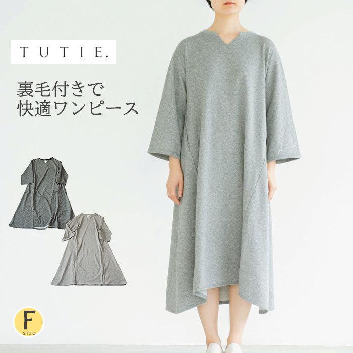 ゆるvネック裏地付きフレアロングワンピース 環境に配慮したスキッパーロングワンピ レディース シンプル お部屋着にも ナチュラル 秋 冬 Tutie ツチエ Tu 06ws736 Urala うらら 通販 Yahoo ショッピング