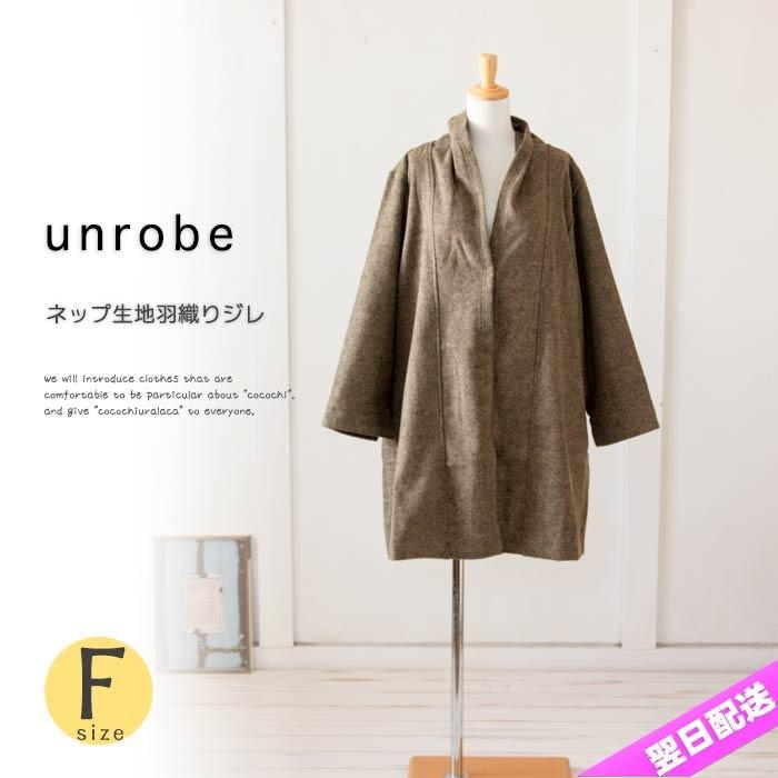カーディガン ジレ 秋冬 長袖 羽織り ネップ ウール unrobe アンローブ 服 ナチュラル 秋 冬 秋物 冬物 人気 : urala ...