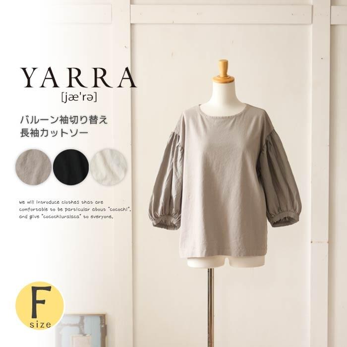 YARRA ヤラ ブラウス 袖切り替え バルーンスリーブ  服 ナチュラル 秋 冬  シンプル ブラウス メール便送料無料｜u-ra-la