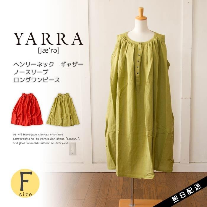 セール安い Yarra ヤラ ワンピース 夏 春 ロング ノースリーブ ワイド 重ね着 フレア 大きいサイズ 服 ナチュラル 春 夏 春夏 送料無料 質屋 通販 Razzaqassociates Com