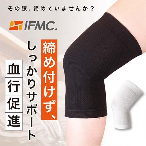 日本製 国産 IFMC. イフミック 膝サポーター 高齢者 変形性膝関節症