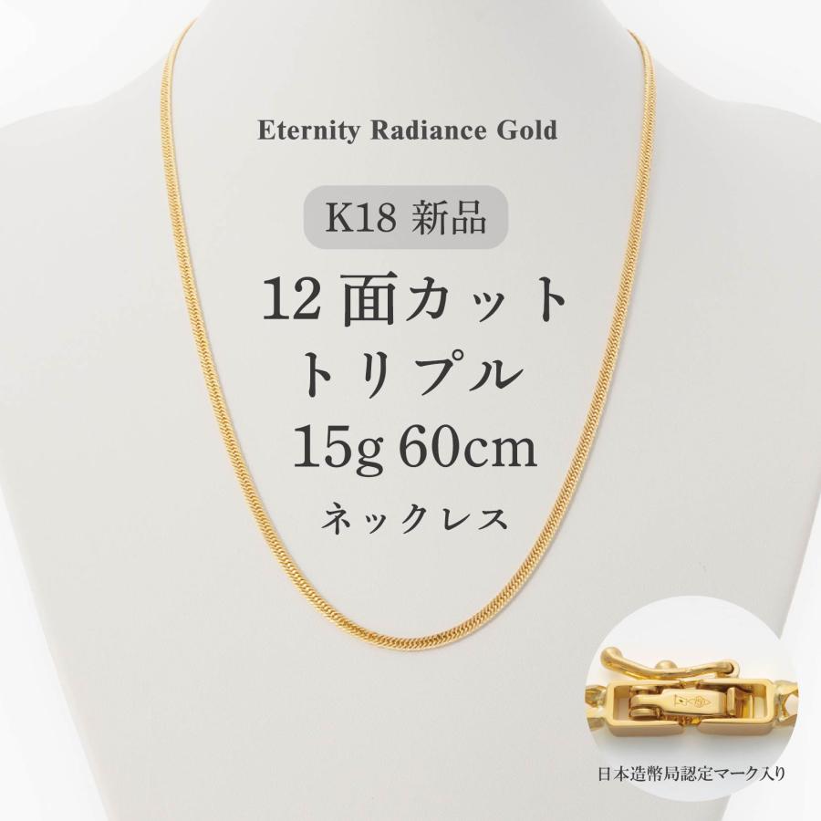 喜平 ネックレス 60cm 15g 12面トリプル 12T キヘイ 18金 K18 金18 18K 
