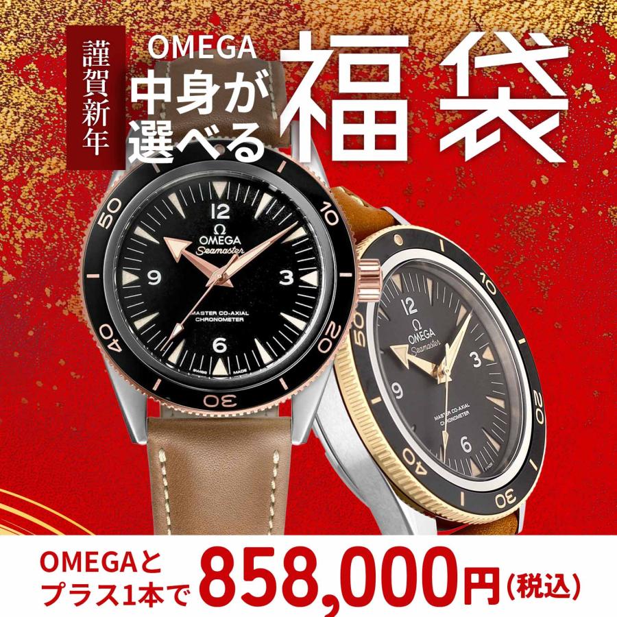 OMEGA（オメガ） 【 2026年 オメガ 福袋 】 シーマスターダイバー300に