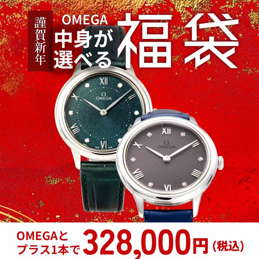 【新年特価】1/3日まで　オメガ　OMEGA 時計箱　3点セット＋グッズ OMEGA（オメガ） 【 2026年 オメガ 福袋 】 OMEGA DE VILLE デ・ヴィル