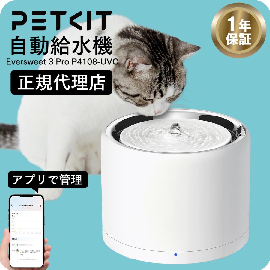 PETKIT EVERSWEET3 ドリンキング・ウォーターファウンテン3 PETKIT