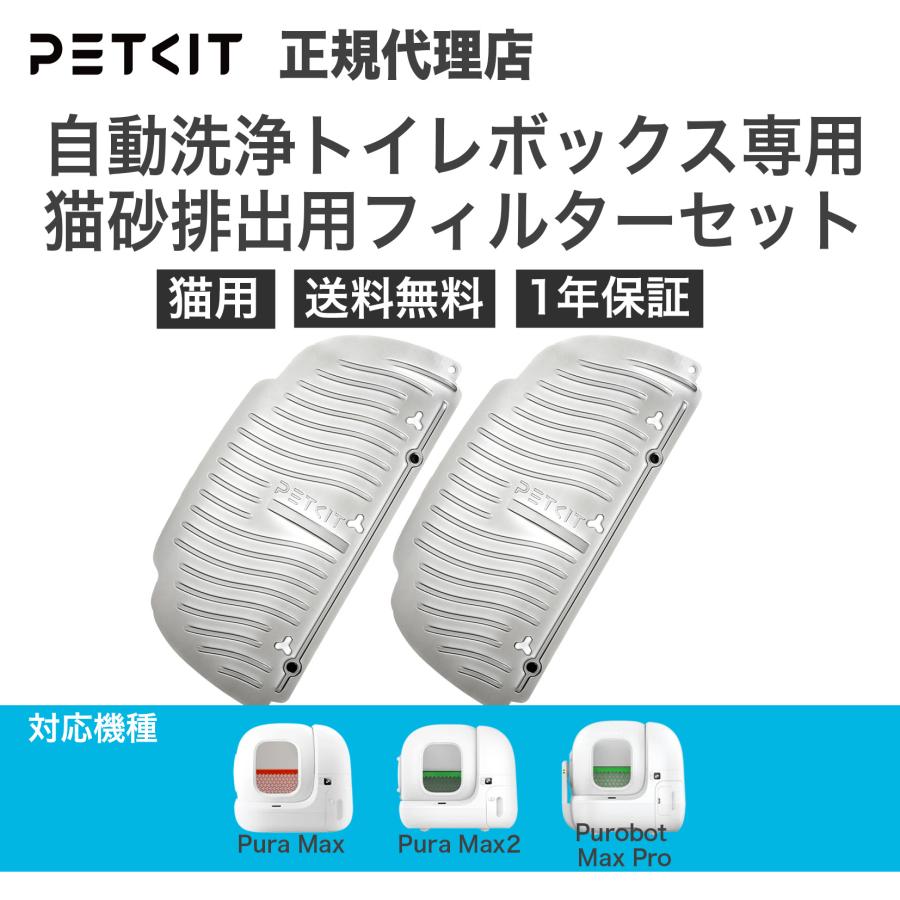 PETKIT 【当日出荷】PETKIT 自動トイレ専用 猫砂排出用フィルター