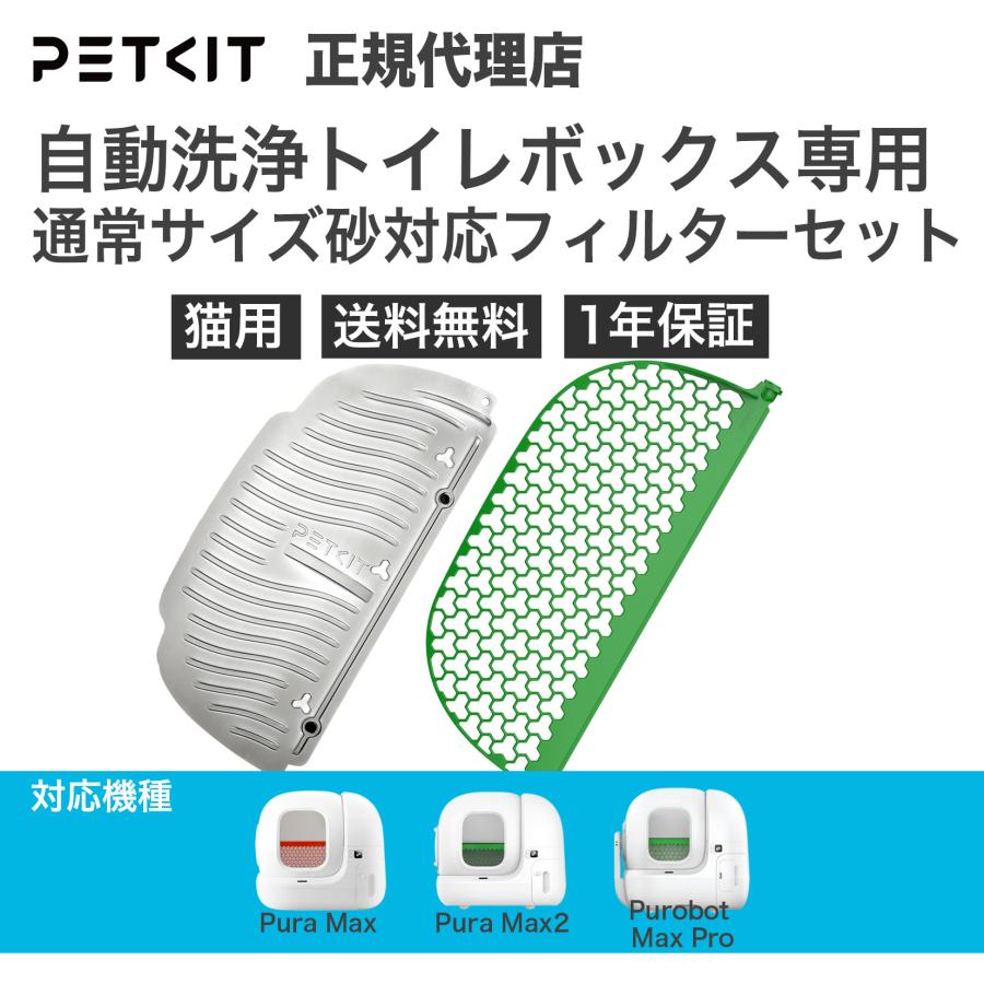 PETKIT（ペットキット） 【当日出荷】PETKIT 自動トイレ専用 通常