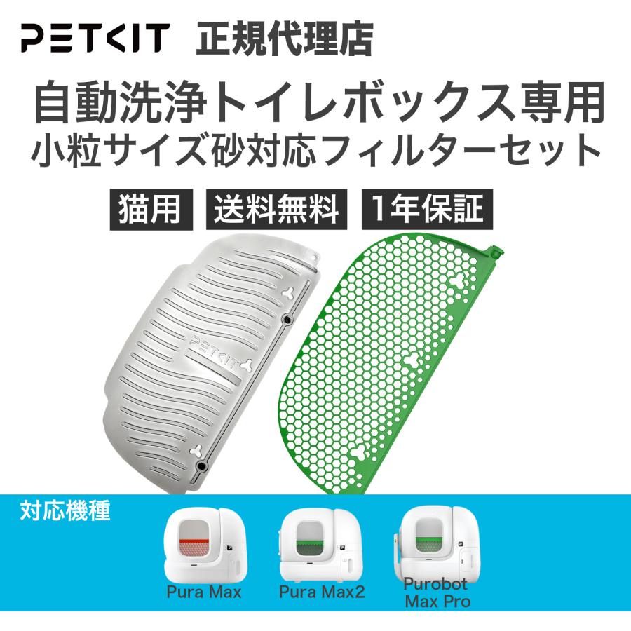 PETKIT（ペットキット） 自動トイレ専用 小粒サイズ砂対応フィルター