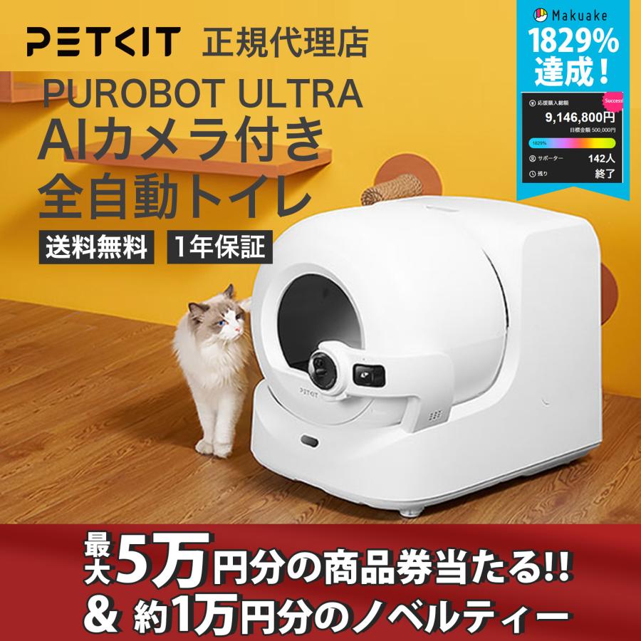 PETKIT 【ノベルティ】PETKIT PUROBOT ULTRA AIカメラ付き 全 PETKIT 【ノベルティ】PETKIT PUROBOT ULTRA AIカメラ付き 全