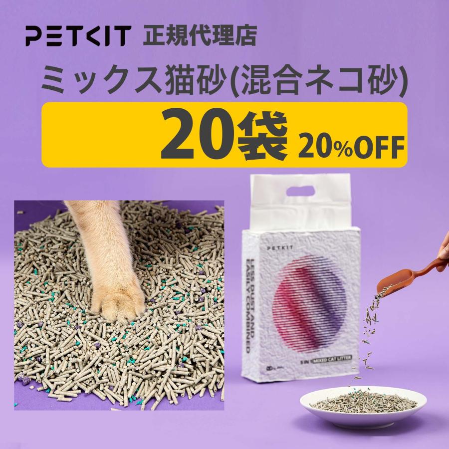 PETKIT（ペットキット） 【セット割最大20％】 猫砂 20袋 自動洗浄