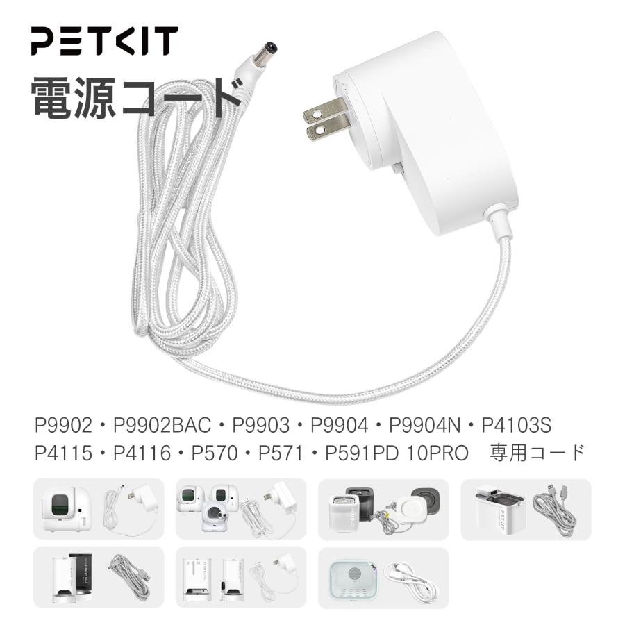 PETKIT 交換用 電源コード 自動トイレ 自動給餌機 自動給水機用