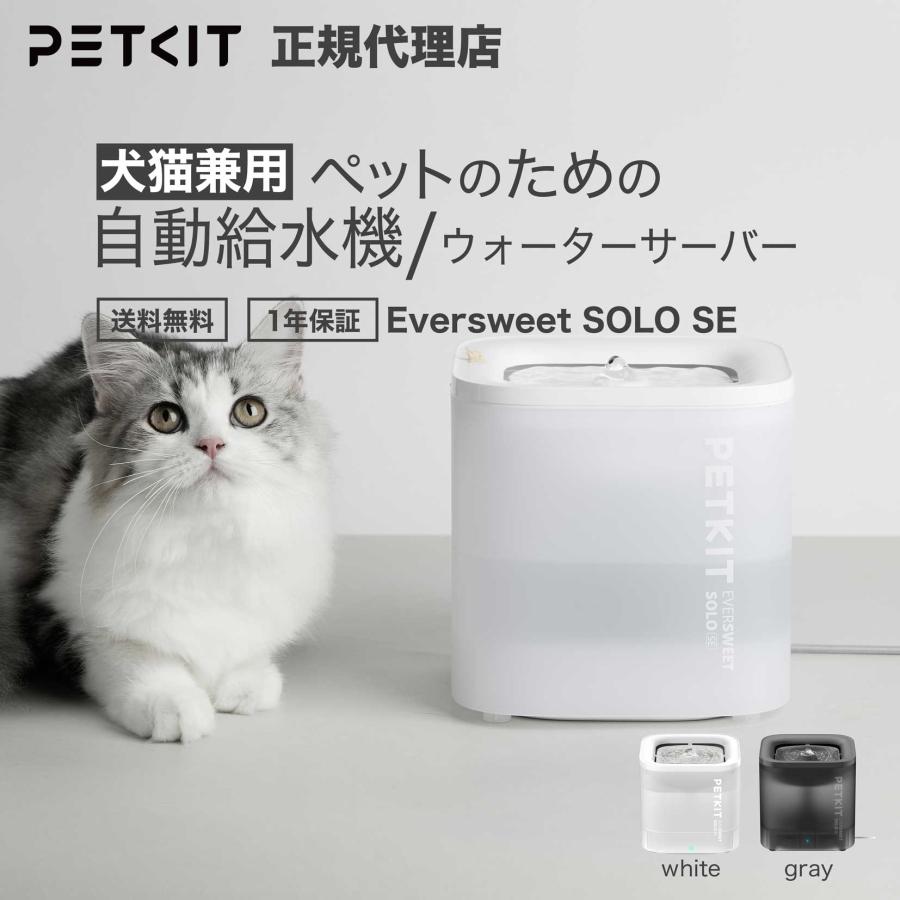 当日出荷】PETKIT ペットキット Eversweet SOLO SE ペット用 給水機