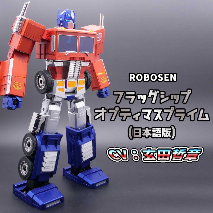 ROBOSEN ロボセン フラグシップオプティマスプライム CV: 玄田 ROBOSEN ロボセン フラグシップオプティマスプライム CV: 玄田