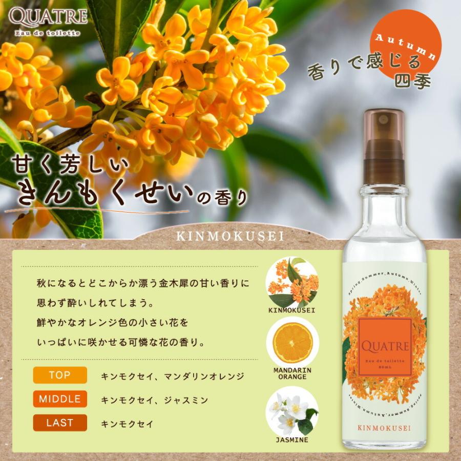 キャトル Quatre キンモクセイ サクラ 香水 80ml レディース コスメ オードトワレ 春夏秋冬 花 フレッシュ ユニセックス 金木犀 Ax4 Quatre 80 New U Stream 通販 Yahoo ショッピング