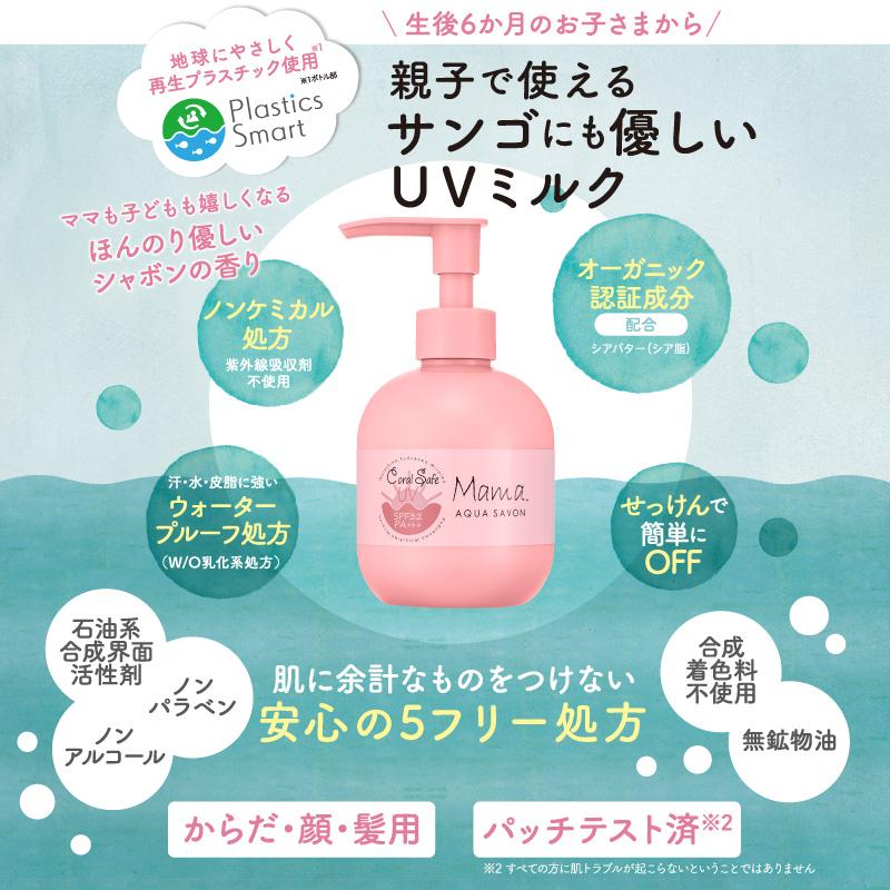 ママアクアシャボン Aqua Savon サンゴにも優しい Uvミルク 90g 全身 ポンプタイプ 赤ちゃん 返品交換対象外 Ax6 Coraluvmilk 90 U Stream 通販 Yahoo ショッピング