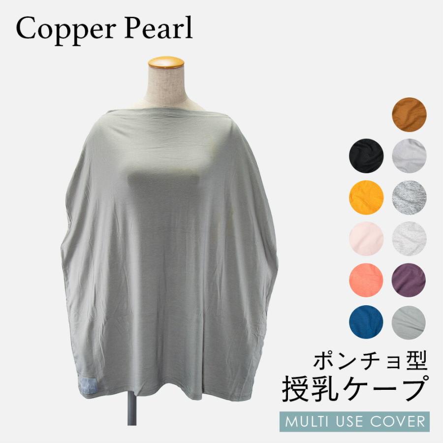 コッパーパール COPPER PEARL 授乳ケープ ベビー＆キッズ ママ マルチユーズカバー 無地 赤ちゃん 出産祝い 授乳ポンチョ ベビー用品 大判Multi Use Cov 爆買 | Copper Pearl