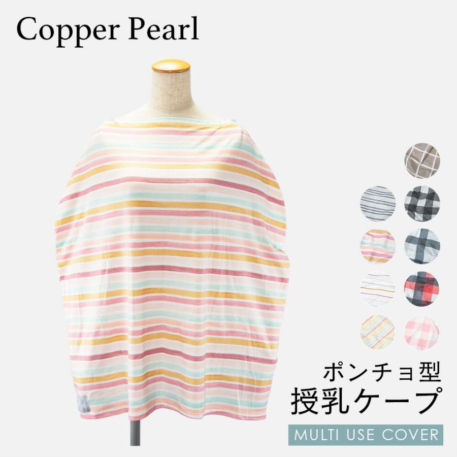 コッパーパール COPPER PEARL 授乳ケープ ベビー＆キッズ ママ マルチユーズカバー チェック 出産祝い 授乳ポンチョ ベビー用品 授乳服 大判Multi Use C 爆買 | Copper Pearl