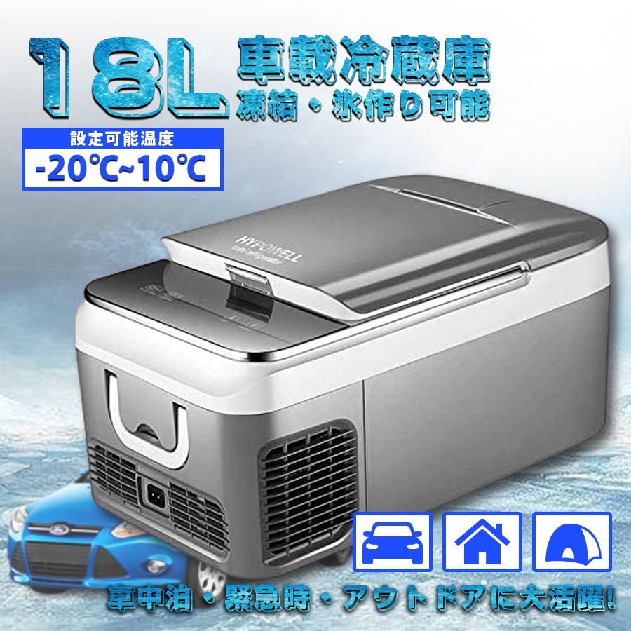 早割クーポン 18l車載家庭両用 ポータブル冷蔵庫 2way電源対応 コンプレッサー式 車載冷蔵庫 一人暮らし 小型冷蔵庫 アウトドアや緊急時の車中泊にも活躍 ミニ冷蔵庫 海外正規品 Homeofmalones Com
