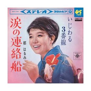 涙の連絡船 Meg Cd Mscl 湯 とぴあ 通販 Yahoo ショッピング