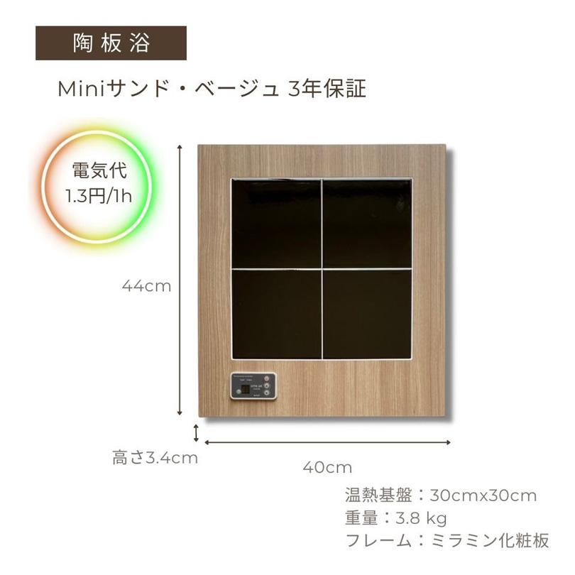 アップワン陶板浴 mini ミニ サンドベージュ 【 メーカー直送品です 