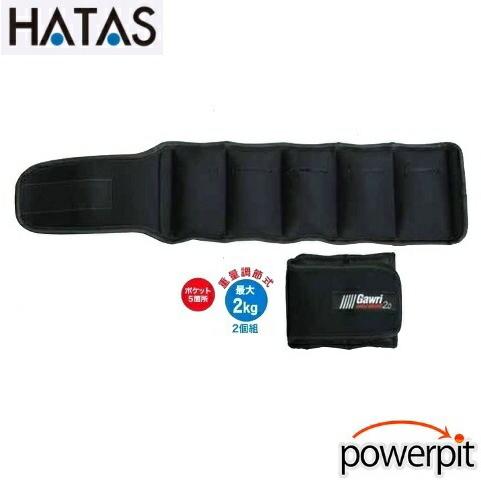 HATAS GWS2000 ガウリ アンクルウェイト 2kg 2枚1組 5段階 重量調節式 足首用重り 錘 秦運動具工業 自宅トレーニング