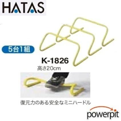 HATAS フレキシブルミニハードル20 スピード 瞬発力 アジリティ