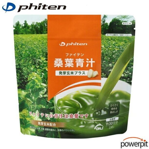 ファイテン 桑葉 青汁 発芽玄米プラス 230g お徳用袋 DNJ 食物繊維 ビタミン ミネラル 鉄 カルシウム ダイエット 減量 phiten 母の日｜u-turn01