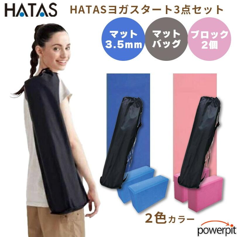 HATAS ヨガスタート3点セット 【 ヨガマットエコ4mm 】 【 マット用 