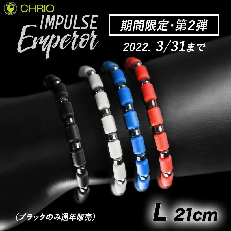 クリオ インパルス ブレスレット エンペラー Lサイズ 21cm 色選べます
