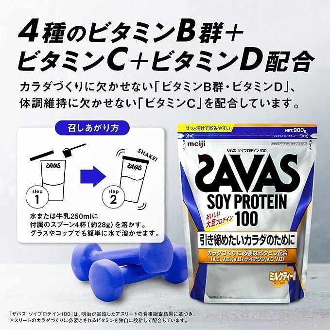 ザバス ソイプロテイン100 ココア ミルクティー カフェラテ 900g 1袋
