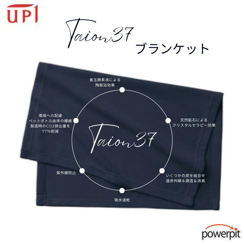 アップワン 陶板浴 TAION37 ブランケット 疲労 回復 代謝 アップワン 陶板浴 TAION37 ブランケット 疲労 回復 代謝