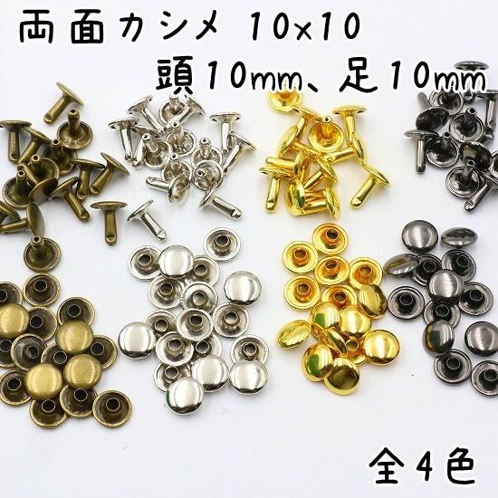 両面カシメ 並足 10mm 10mm足 100組セット 全5色 カシメ 大カシメ 金具 
