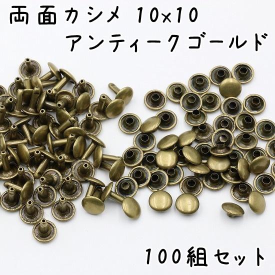 両面カシメ 並足 10mm 10mm足 100組セット 全5色 カシメ 大カシメ 金具 