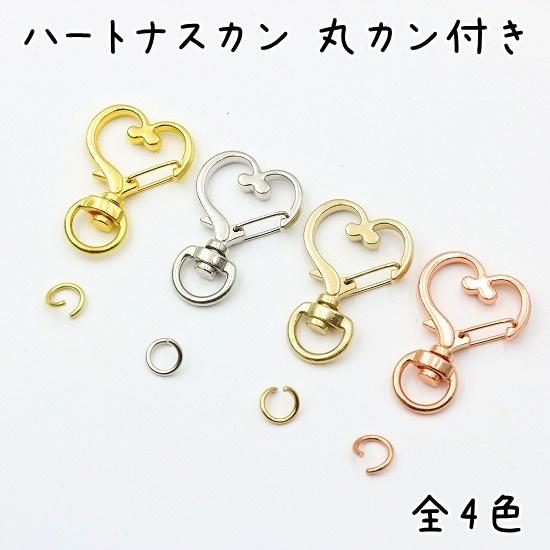 10個】 ナスカン ハート 全4色 キーホルダー 金具 パーツ ハート型 丸 