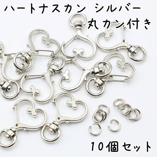 10個】 ナスカン ハート 全4色 キーホルダー 金具 パーツ ハート型 丸 