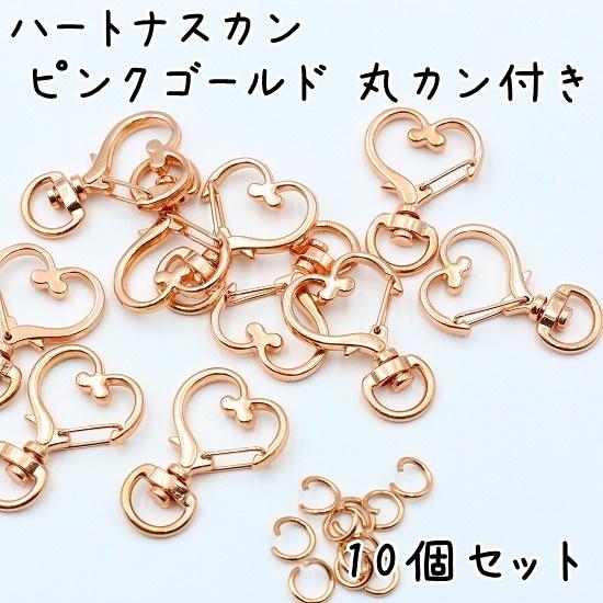 10個】 ナスカン ハート 全4色 キーホルダー 金具 パーツ ハート型 丸 