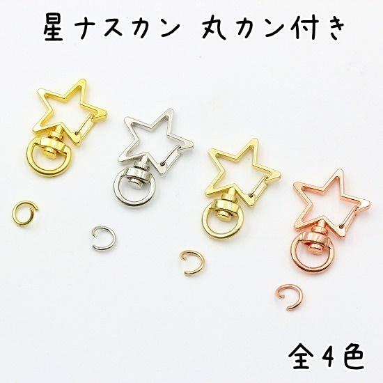 10個】 ナスカン 星 全4色 キーホルダー 金具 パーツ 星型 丸カン 