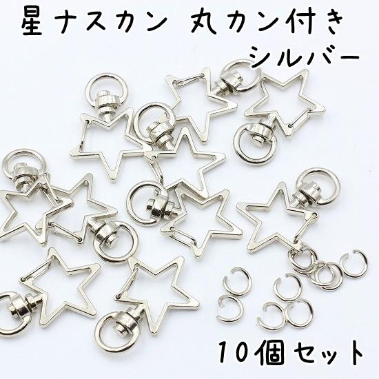 10個】 ナスカン 星 全4色 キーホルダー 金具 パーツ 星型 丸カン 