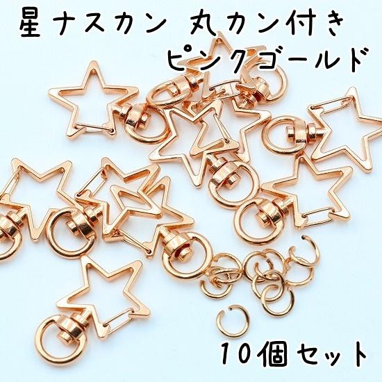 10個】 ナスカン 星 全4色 キーホルダー 金具 パーツ 星型 丸カン 