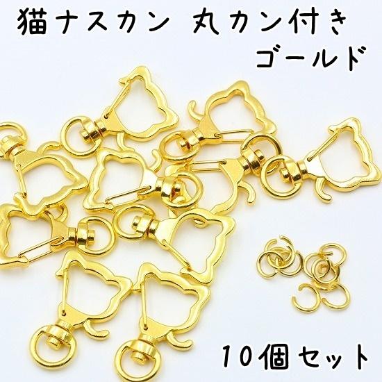 10個】 ナスカン 猫 全4色 キーホルダー 金具 パーツ 猫型 丸カン 