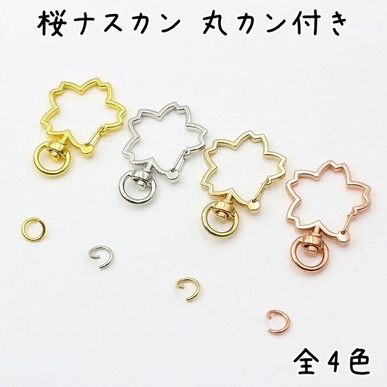 10個】 ナスカン 桜 全4色 キーホルダー 金具 パーツ 桜型 丸カン