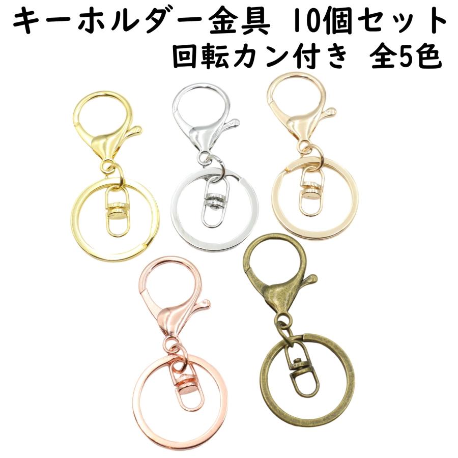キーホルダー金具 10個 全5色 ナスカン 回転カン付き キーホルダー