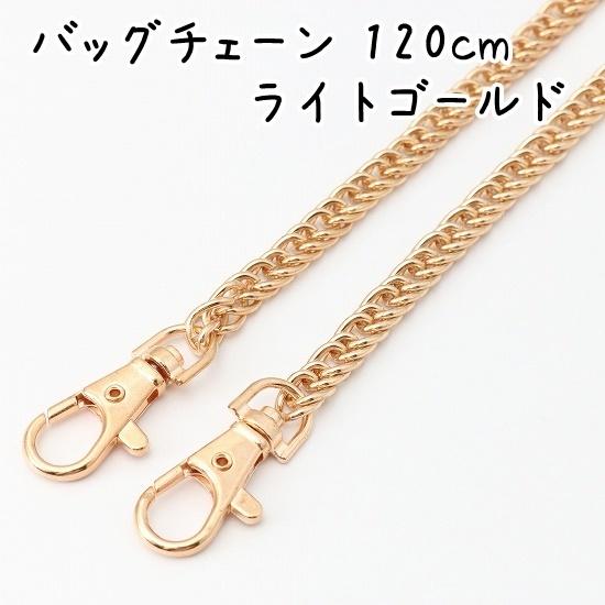 バッグチェーン 120cm 全5色 ダブルチェーンタイプ バッグチェーンのみ