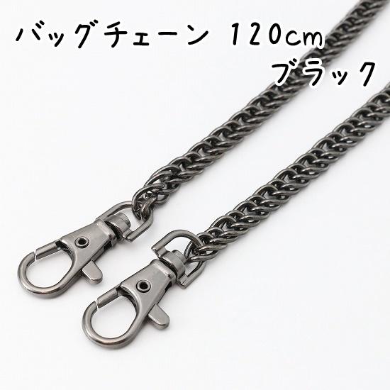 バッグチェーン 120cm 全5色 ダブルチェーンタイプ バッグチェーンのみ