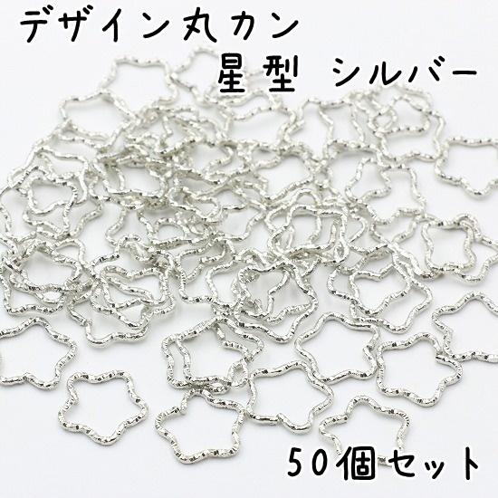デザイン丸カン 50個セット 星型 スター デザインカン デザイン星カン