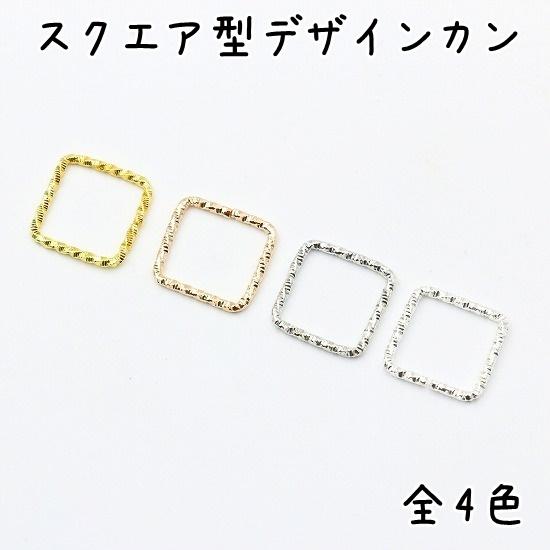 デザイン丸カン 50個セット スクエア型 デザインカン デザインリング