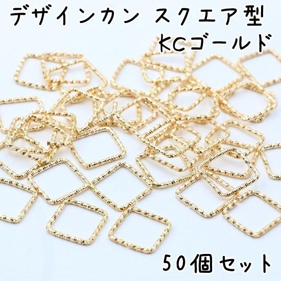 10mmデザインマルカン❤50個 デザイン丸カン 50個セット スクエア型 デザインカン デザインリング