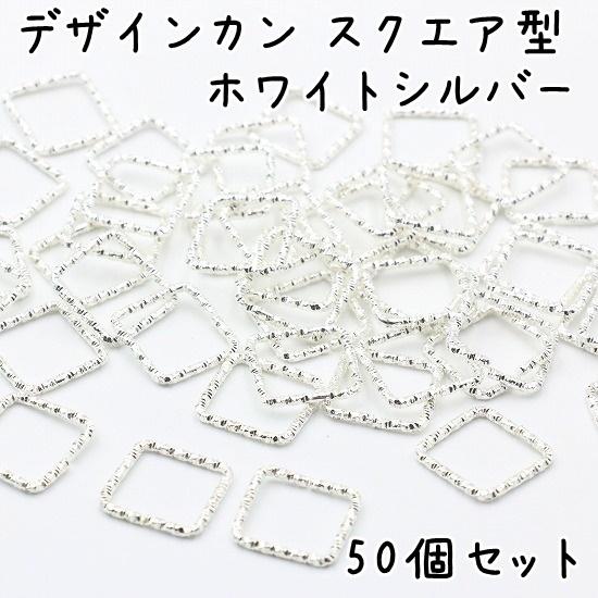 デザイン丸カン 50個セット スクエア型 デザインカン デザインリング