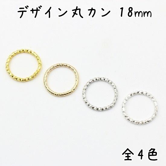 デザイン丸カン 18mm 50個セット 全5色 マルカン まるかん 丸リング