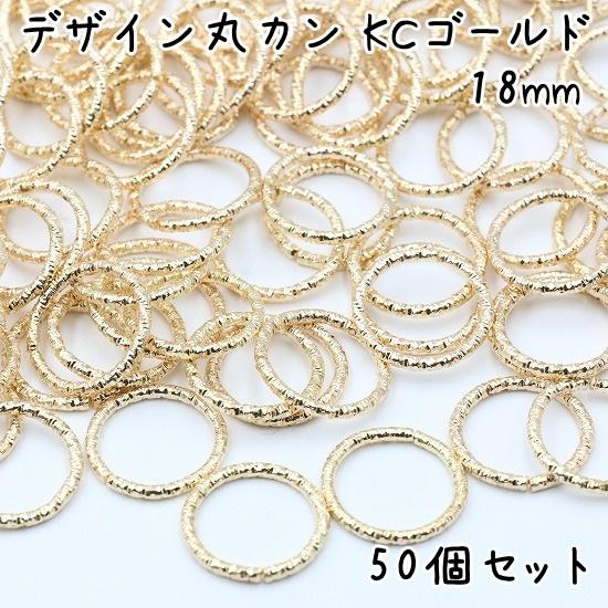 デザイン丸カン 18mm 50個セット 全5色 マルカン まるかん 丸リング